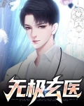 无极玄医 开悟玄文