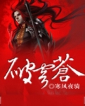 直破穹苍歌词