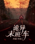 诡异末班车游戏叫什么