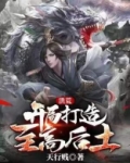 洪荒:开局打造至高后土txt