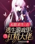 无限求生:在逃生游戏里当杠精大佬txt百度云