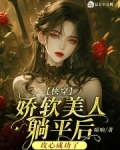快穿娇软美人躺平后攻心成功了全文免费阅读