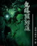 鬼眼阴阳道