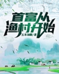 首富从渔村开始