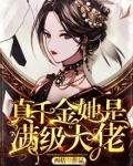 真千金她是满级大佬漫画免费下拉