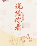 想把我说给你看