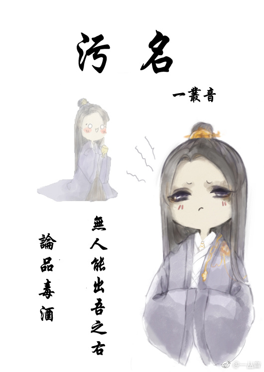 污名[重生] 一丛音好看吗