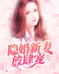 隐婚甜妻放肆宠全文