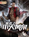 网游之黄泉碧落 作者
