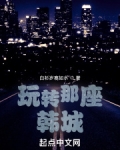 玩转那座韩城