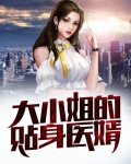 大小姐的贴身医婿最新章节