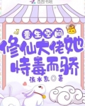 重生空间：修仙大佬她恃毒而骄