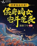 渣爹宠妾灭妻?侯府嫡女宅斗逆袭txt