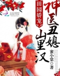 神医丑媳要逆袭免费全文阅读