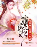 霸气医妃,面瘫王爷请小心!