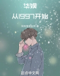 华娱从1997开始