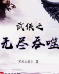 《武侠之无尽恶人》