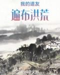 我的道友遍布洪荒免费阅读小说