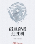 浴血奋战迎胜利