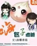 嗨包子他爸