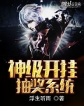 神级开挂抽奖系统笔趣阁