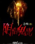 阴阳鬼咒txt