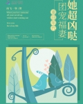 重回年代：团宠福妻她超凶哒