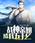 战神被打住院五个姐姐