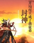 封神：开局纣王成了我徒弟