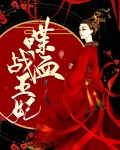 喋血王妃一怒倾天下