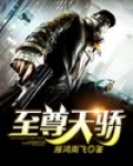 至尊天骄在都市