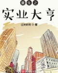 重生之实业大亨小说
