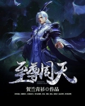 至尊强婿周天李若雪