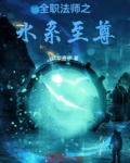 全职法师之水系至尊笔趣阁