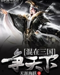 混在三国争天下全文阅读
