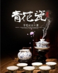 青花瓷摆放的禁忌