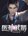 医神武婿全文免费阅读