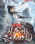庆余年：从范闲老师做起