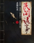民间诡事