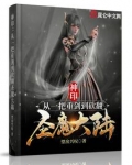 神印:从一把重剑到砍翻圣魔大陆望房兴叹
