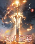 万道至尊