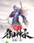 邪王神妃全文免费阅读