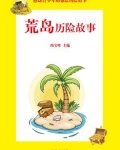 荒岛历险故事50字