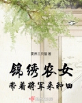 锦绣农女：带着将军来种田