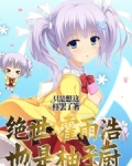 绝世唐门之雨浩是女孩子