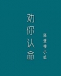 夫人,我劝你认命