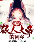 我是狠人大帝的同乡