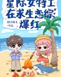 星际女特工穿越末世