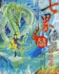 七界传说后传黑暗之主是谁