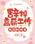 辞掉高薪工作，我回村放羊